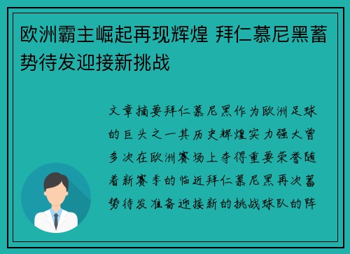 欧洲霸主崛起再现辉煌 拜仁慕尼黑蓄势待发迎接新挑战