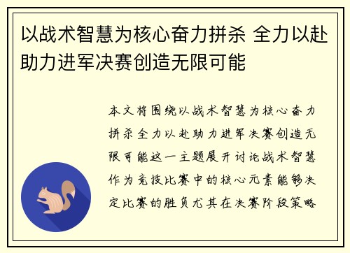 以战术智慧为核心奋力拼杀 全力以赴助力进军决赛创造无限可能