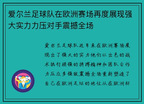 爱尔兰足球队在欧洲赛场再度展现强大实力力压对手震撼全场