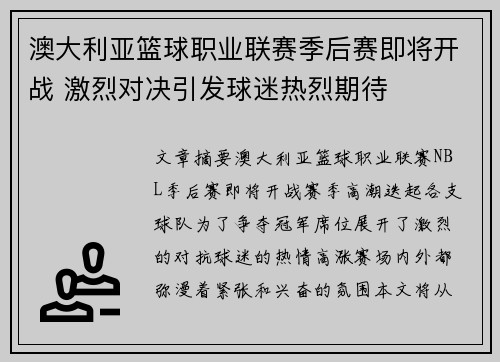 澳大利亚篮球职业联赛季后赛即将开战 激烈对决引发球迷热烈期待