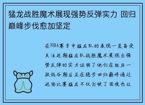 猛龙战胜魔术展现强势反弹实力 回归巅峰步伐愈加坚定