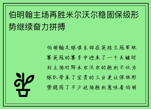 伯明翰主场再胜米尔沃尔稳固保级形势继续奋力拼搏