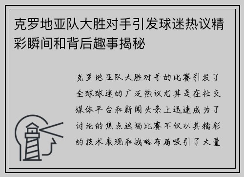 克罗地亚队大胜对手引发球迷热议精彩瞬间和背后趣事揭秘