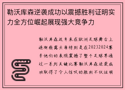 勒沃库森逆袭成功以震撼胜利证明实力全方位崛起展现强大竞争力
