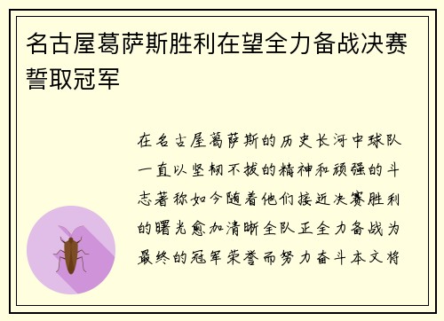 名古屋葛萨斯胜利在望全力备战决赛誓取冠军