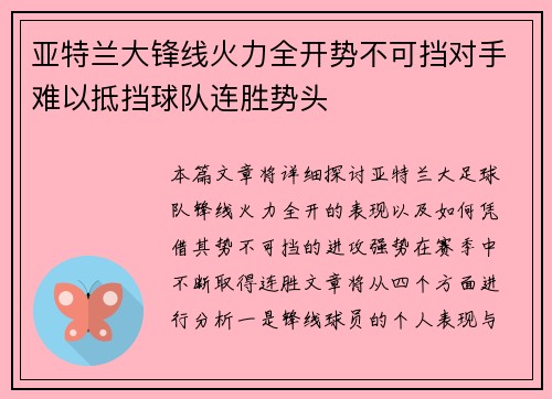 亚特兰大锋线火力全开势不可挡对手难以抵挡球队连胜势头