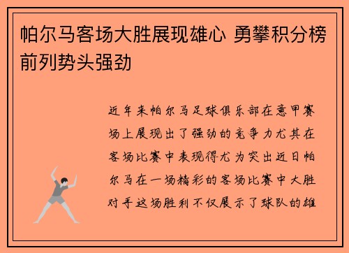 帕尔马客场大胜展现雄心 勇攀积分榜前列势头强劲
