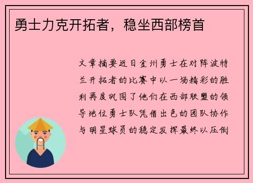 勇士力克开拓者，稳坐西部榜首