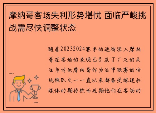 摩纳哥客场失利形势堪忧 面临严峻挑战需尽快调整状态