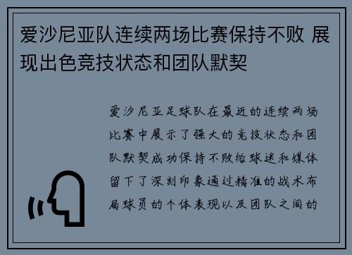 爱沙尼亚队连续两场比赛保持不败 展现出色竞技状态和团队默契