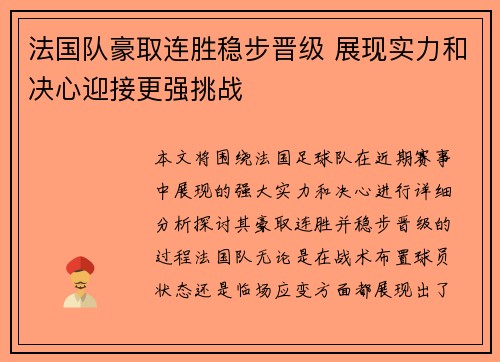 法国队豪取连胜稳步晋级 展现实力和决心迎接更强挑战