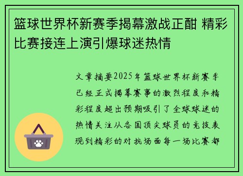 篮球世界杯新赛季揭幕激战正酣 精彩比赛接连上演引爆球迷热情