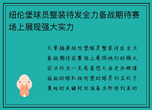 纽伦堡球员整装待发全力备战期待赛场上展现强大实力