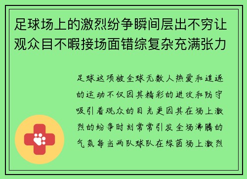 足球场上的激烈纷争瞬间层出不穷让观众目不暇接场面错综复杂充满张力