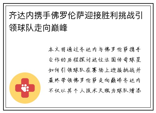 齐达内携手佛罗伦萨迎接胜利挑战引领球队走向巅峰
