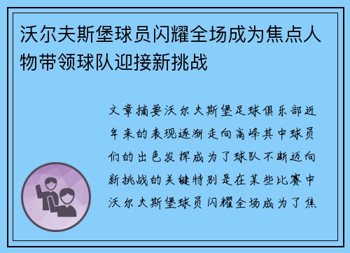 沃尔夫斯堡球员闪耀全场成为焦点人物带领球队迎接新挑战