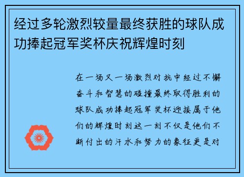 经过多轮激烈较量最终获胜的球队成功捧起冠军奖杯庆祝辉煌时刻