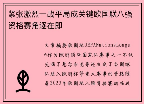 紧张激烈一战平局成关键欧国联八强资格赛角逐在即