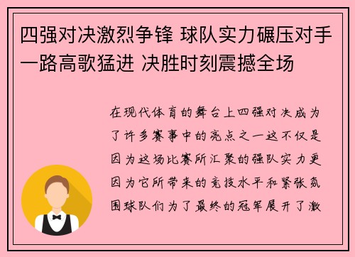 四强对决激烈争锋 球队实力碾压对手一路高歌猛进 决胜时刻震撼全场