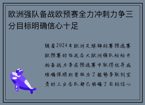 欧洲强队备战欧预赛全力冲刺力争三分目标明确信心十足