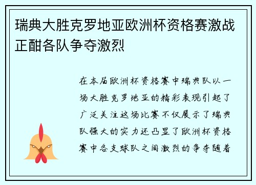 瑞典大胜克罗地亚欧洲杯资格赛激战正酣各队争夺激烈