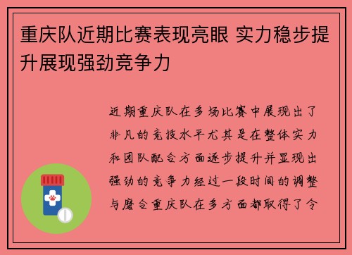 重庆队近期比赛表现亮眼 实力稳步提升展现强劲竞争力