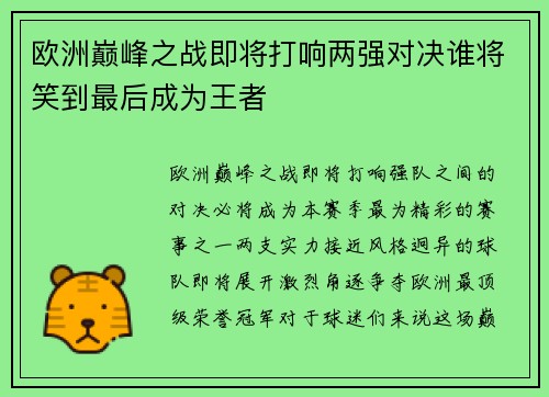 欧洲巅峰之战即将打响两强对决谁将笑到最后成为王者