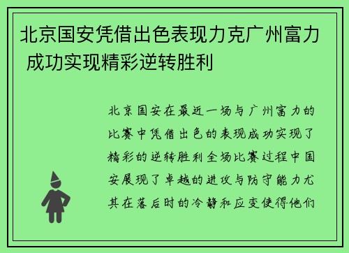 北京国安凭借出色表现力克广州富力 成功实现精彩逆转胜利