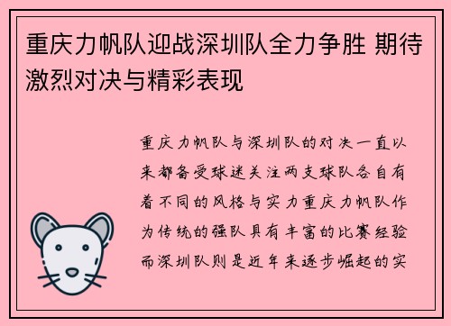 重庆力帆队迎战深圳队全力争胜 期待激烈对决与精彩表现