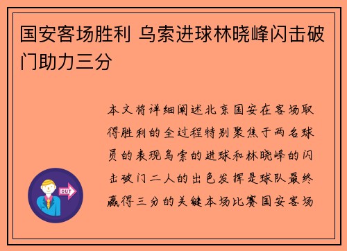 国安客场胜利 乌索进球林晓峰闪击破门助力三分