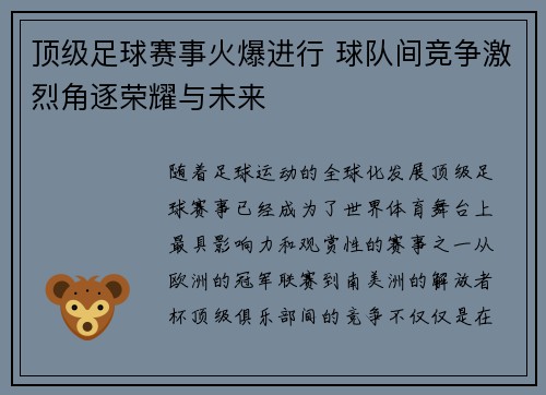 顶级足球赛事火爆进行 球队间竞争激烈角逐荣耀与未来