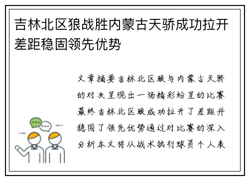 吉林北区狼战胜内蒙古天骄成功拉开差距稳固领先优势
