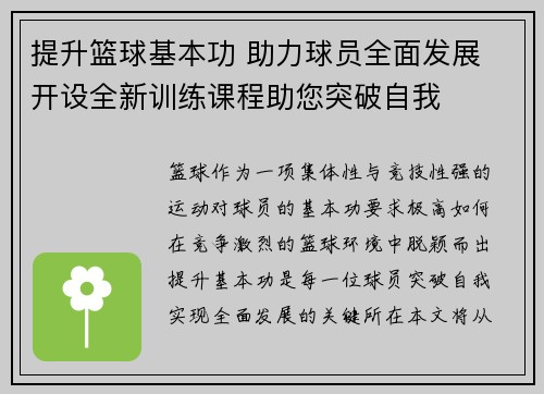 提升篮球基本功 助力球员全面发展 开设全新训练课程助您突破自我